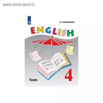 Контрольные работы. ФГОС. Английский язык, новое оформление 4 класс. Комиссаров К. В.