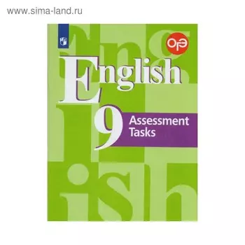 Контрольные работы. ФГОС. Английский язык. Подготовка к итоговой аттестации 9 класс. Кузовлев В. П.
