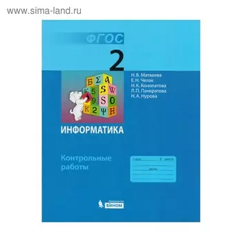 Контрольные работы. ФГОС. Информатика 2 класс. Матвеева Н. В.