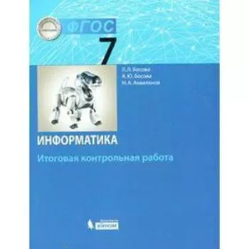 Контрольные работы. ФГОС. Информатика. Итоговая контрольная работа 7 класс. Босова Л. Л.