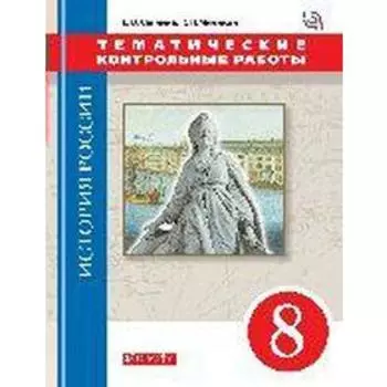 Контрольные работы. ФГОС. История России. Тематические контрольные работы. ИКС, красный 8 класс. Саплина Е. В.