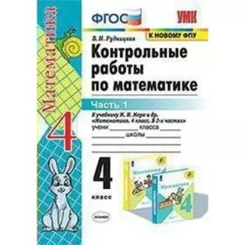 Контрольные работы. ФГОС. Контрольные работы по математике к учебнику Моро, к новому ФПУ 4 класс, Часть 1. Рудницкая В. Н.