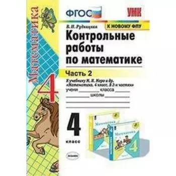 Контрольные работы. ФГОС. Контрольные работы по математике к учебнику Моро, к новому ФПУ 4 класс, Часть 2. Рудницкая В. Н.