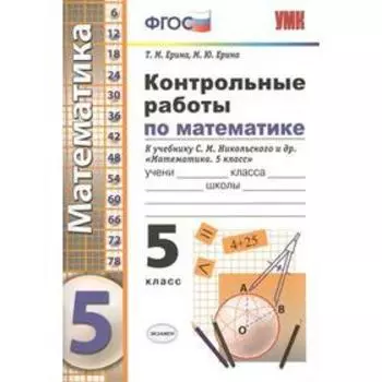 Контрольные работы. ФГОС. Контрольные работы по математике к учебнику Никольского 5 класс. Ерина Т. М.