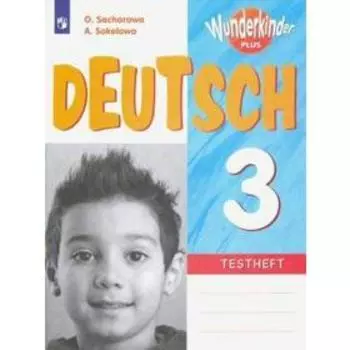 Контрольные работы. ФГОС. Немецкий язык 3 класс. Захарова О. Л.