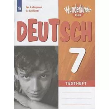 Контрольные работы. ФГОС. Немецкий язык, 7 класс. Лытаева М. А.