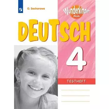 Контрольные работы. ФГОС. Немецкий язык. Углубленный уровень 4 класс. Захарова О. Л.