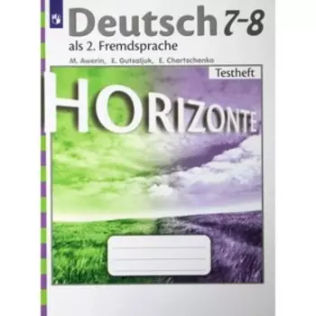 Контрольные работы «Немецкий язык. Второй иностранный язык» 7-8 класс, Аверин М.М.