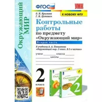 Контрольные работы по предмету «Окружающий мир» к учебнику А.А.Плешакова, к новому ФПУ. 2 класс. Часть 2. ФГОС. Крылова О.Н.