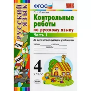Контрольные работы по русскому языку в 2-х частях. 4 класс. Часть 1. Крылова О. Н.
