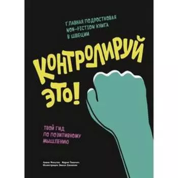 Контролируй это! Твой гид по позитивному мышлению. Леона Мильтон, Мария Томичич