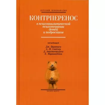Контрперенос в психоаналитической психотерапии детей и подростков. Выпуск 1. Под ред. Циантиса Дж., Сандлер А.-М., Анастасопулоса Д., Мартиндейла Б.