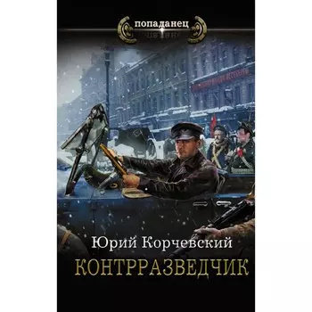 Контрразведчик. Корчевский Юрий Григорьевич