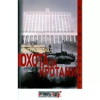 Контрразведка. Охота за кротами. Терещенко А. С.