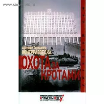 Контрразведка. Охота за кротами. Терещенко А. С.