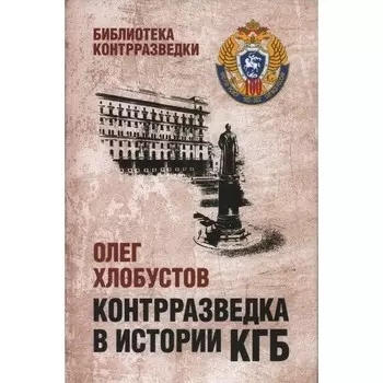 Контрразведка в истории КГБ. Хлобустов О.