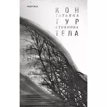 Контур тела. Стоянова Т.Н.