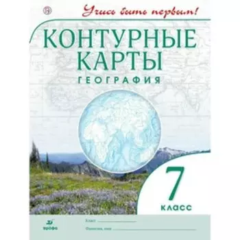 Контурная карта. ФГОС. География, новые 7 класс