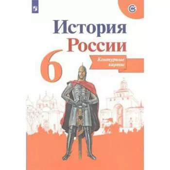 Контурная карта. История России 6 класс. Тороп В. В.