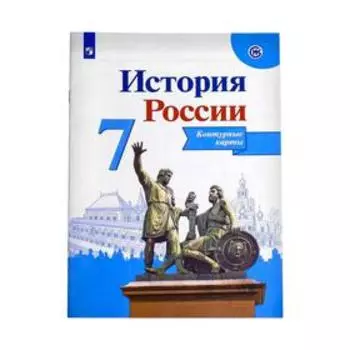 Контурная карта «История России», 7 класс, Тороп В.В.