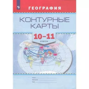 Контурные карты. 10-11 класс. География