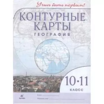 Контурные карты. 10-11 класс. География. ФГОС