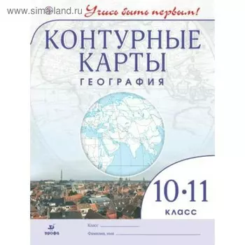 Контурные карты. 10-11 класс. География. ФГОС. Приваловский А.Н.