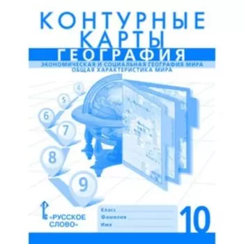 Контурные карты. 10 класс. География. Экономическая и социальная география мира. Общая характеристика мира
