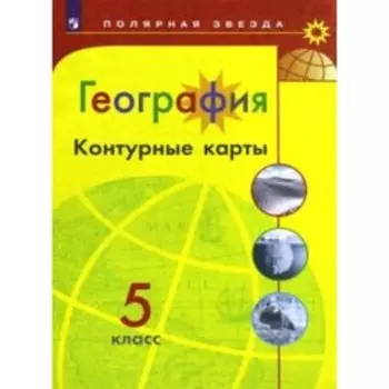 Контурные карты «География», 5 класс, Полярная звезда, 2024