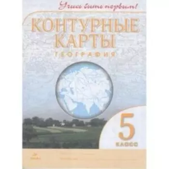 Контурные карты. 5 класс. География. ФГОС