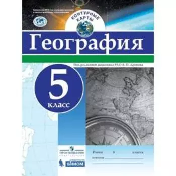 Контурные карты. 5 класс. География. ФГОС. Дронов В.П.