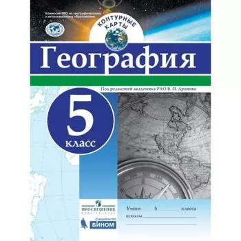 Контурные карты. 5 класс. География. ФГОС. Дронов В.П.