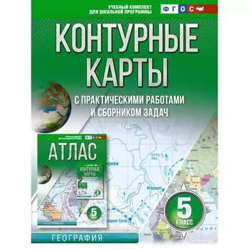 Контурные карты 5 класс. География. ФГОС. Россия в новых границах. Крылова О.В.