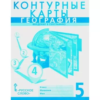 Контурные карты. 5 класс. География. Введение в географию.. Банников С.В., Домогацких Е.М.