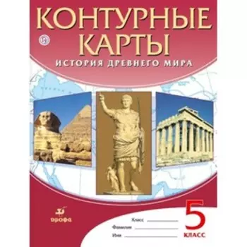 Контурные карты. 5 класс. История древнего мира. ФГОС