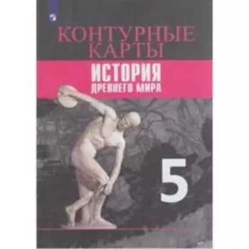 Контурные карты. 5 класс. История Древнего мира к УМК Вигасина А.А. ФГОС. Друбачевская И.Л.