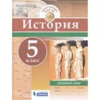 Контурные карты. 5 класс. История. Древний мир. ФГОС