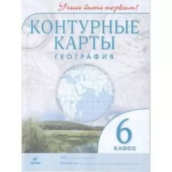 Контурные карты. 6 класс. География. ФГОС