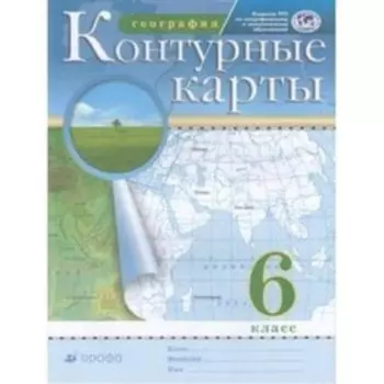 Контурные карты. 6 класс. География. ФГОС РГО