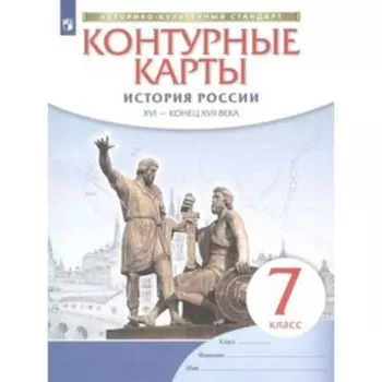 Контурные карты. 7 класс. История России. XVI - конец XVII века. ФГОС