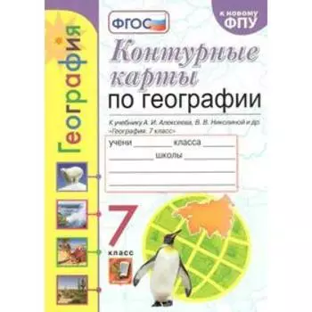 Контурные карты. 7 класс. География к учебнику Алексеева А.И., к новому ФПУ. ФГОС. Карташева Т.А.