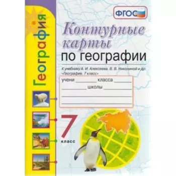 Контурные карты. 7 класс. География к учебнику Алексеева. ФГОС. Карташева Т.А.