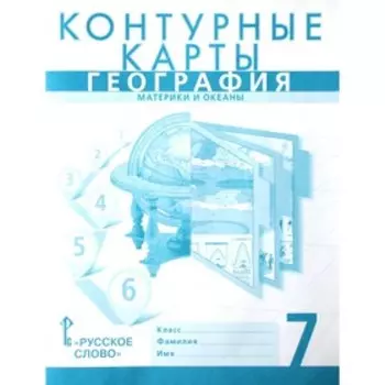 Контурные карты. 7 класс. География. Материки и океаны. ФГОС. Банников С.В., Домогацких Е.М.
