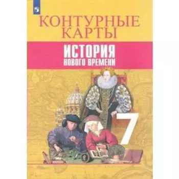Контурные карты. 7 класс. История нового времени 7 класс. ФГОС. Тороп В.В.