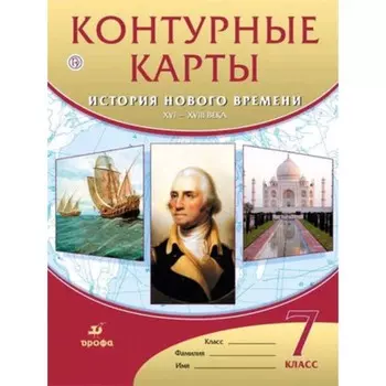 Контурные карты. 7 класс. История нового времени XVI век - XVIII век. ФГОС