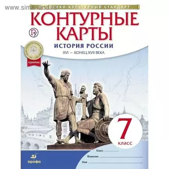 Контурные карты. 7 класс. История России XVI-конец XVII века. ФГОС
