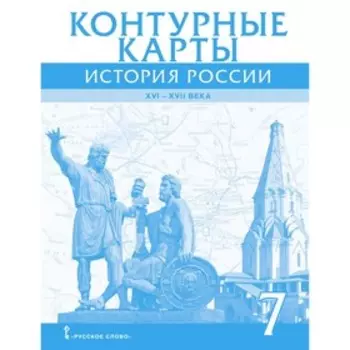 Контурные карты. 7 класс. История России XVI-XVIIвв. Инновационная школа. ФГОС. Лукин П. В.