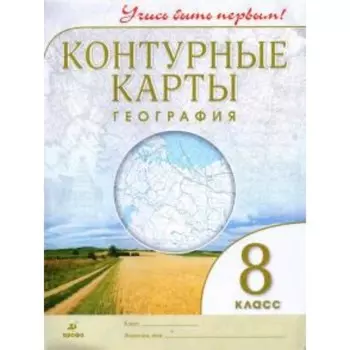 Контурные карты. 8 класс. География. ФГОС