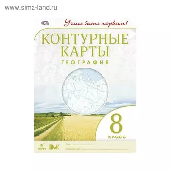 Контурные карты. 8 класс. География. ФГОС