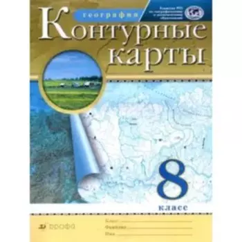 Контурные карты. 8 класс. География. ФГОС РГО